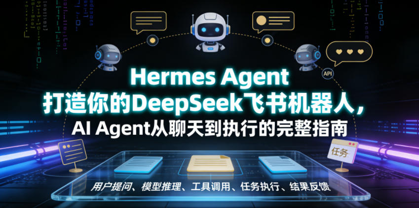 Hermes Agent打造你的DeepSeek飞书机器人，AI Agent从聊天到执行的完整指南-宝藏屋创业网