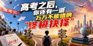 付费文章：高考之后，你还有一道万万不能错的“终极抉择”-宝藏屋创业网