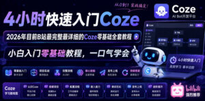 4小时快速入门Coze！2026年目前B站最完整最详细的Coze零基础全套教程，小白入门零基础教程，一口气学会！-宝藏屋创业网