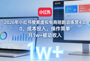 2026年小红书搜索虚拟电商陪跑训练营4.0,0成本投入,操作简单,月1w+被动收入(更新)-宝藏屋创业网