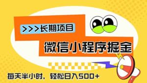 微信小程序掘金，一部手机日入500+，每天只需半小时，长期稳定-宝藏屋创业网