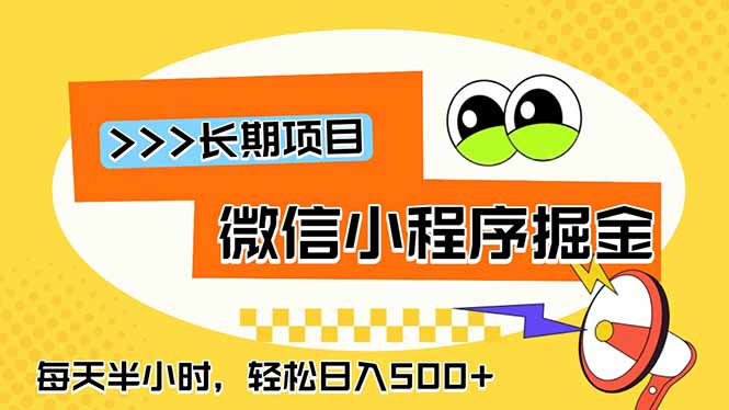微信小程序掘金，一部手机日入500+，每天只需半小时，长期稳定-宝藏屋创业网