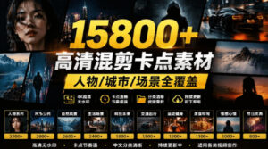 【影视剪辑素材合集】15800+高清混剪卡点｜热门影视精彩片段｜人物/城市/场景全覆盖，中文分类清晰-宝藏屋创业网