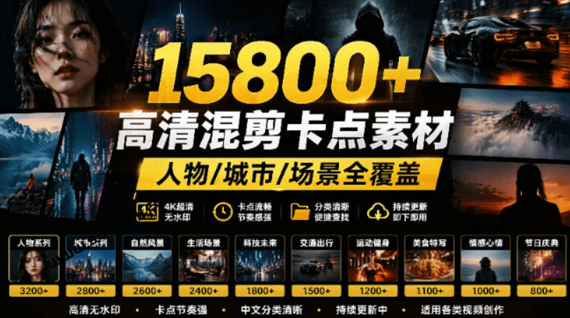 【影视剪辑素材合集】15800+高清混剪卡点｜热门影视精彩片段｜人物/城市/场景全覆盖，中文分类清晰-宝藏屋创业网