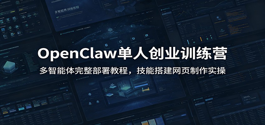 OpenClaw单人创业训练营：多智能体完整部署教程，技能搭建网页制作实操-宝藏屋创业网