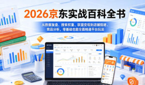 2026京东实战百科全书,从数据复盘、搜索权重、联盟变现到店铺搭建、竞品分析,零基础也能全面精通平台玩法-宝藏屋创业网