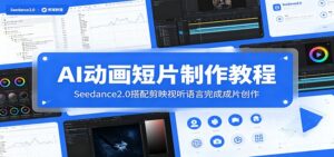 AI动画短片制作教程：Seedance2.0搭配剪映视听语言完成成片创作-宝藏屋创业网