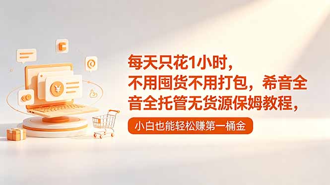 每天只花1小时，不用囤货不用打包，希音全托管无货源保姆教程，小白也能轻松赚第一桶金-宝藏屋创业网