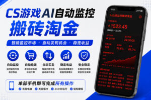 CS游戏AI自动监控搬砖淘金，稳定运行多年，支持任何形式验证，日入300+【揭秘】-宝藏屋创业网