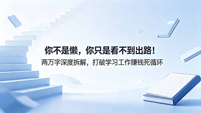 付费文章：你不是懒，你只是看不到出路！两万字深度拆解，打破学习工作赚钱死循环-宝藏屋创业网