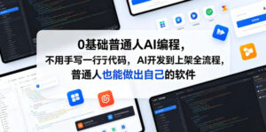 0基础普通人AI编程,不用手写一行代码,AI开发到上架全流程,普通人也能做出自己的软件-宝藏屋创业网