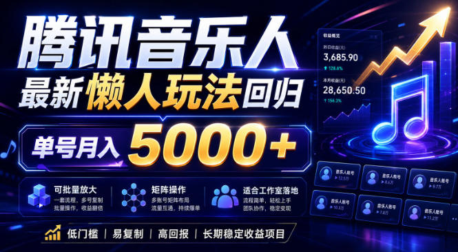 2026腾讯音乐人懒人项目，全自动无脑挂G，单号月入5000+，可批量放大矩阵，适合工作室落地【揭秘】-宝藏屋创业网