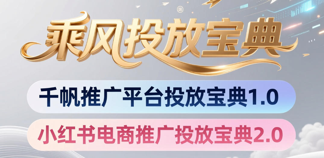 小红书千帆推广平台投放宝典，小红书电商推广投放宝典2.0-宝藏屋创业网