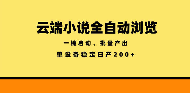 云端小说全自动浏览阅读，一键启动、批量产出，单设备稳定产出200+【揭秘】-宝藏屋创业网