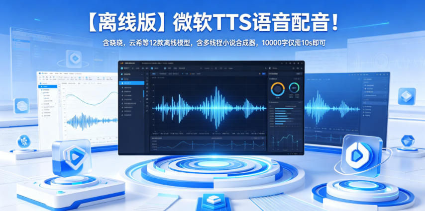 【离线版】微软TTS语音配音！含晓晓，云希等12款离线模型，含多线程小说合成器，10000字仅需10s即可-宝藏屋创业网