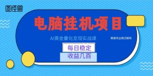 AI黄金量化变现实战课：电脑挂机每日稳定收益几百，赛道商业模式解析！-宝藏屋创业网