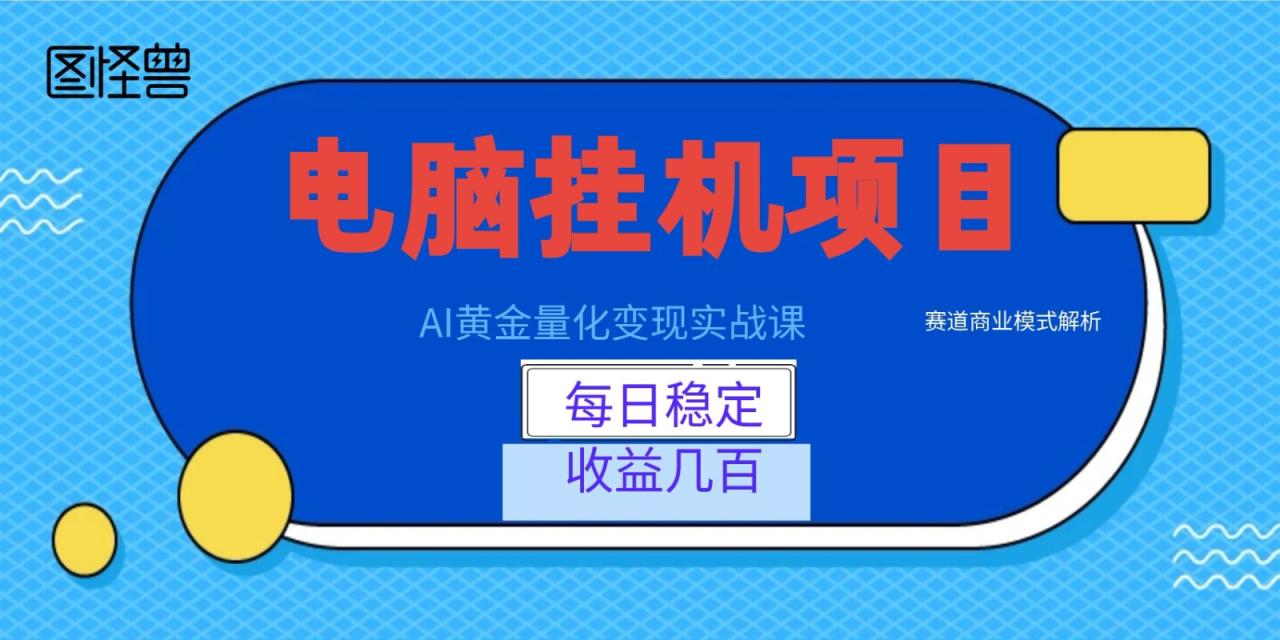 AI黄金量化变现实战课：电脑挂机每日稳定收益几百，赛道商业模式解析！-宝藏屋创业网