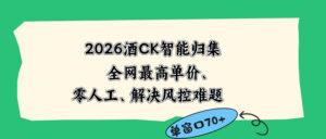 2026最新版酒店CK 智能归集玩法 最高单价、零成本、零人工 操作、解决风控难题-宝藏屋创业网