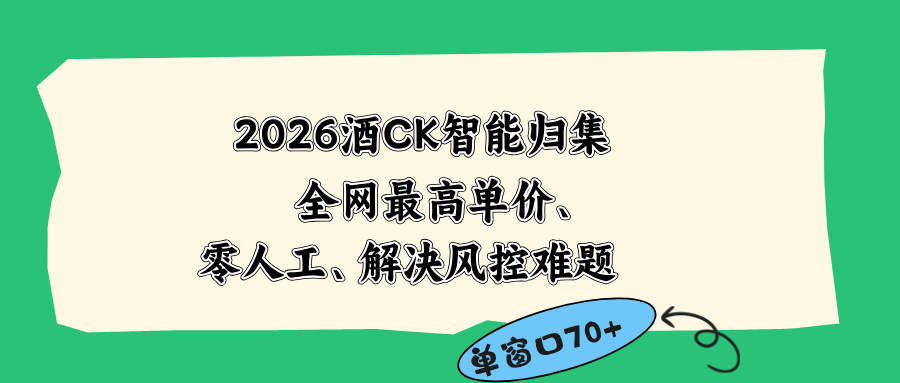 2026最新版酒店CK 智能归集玩法 最高单价、零成本、零人工 操作、解决风控难题-宝藏屋创业网