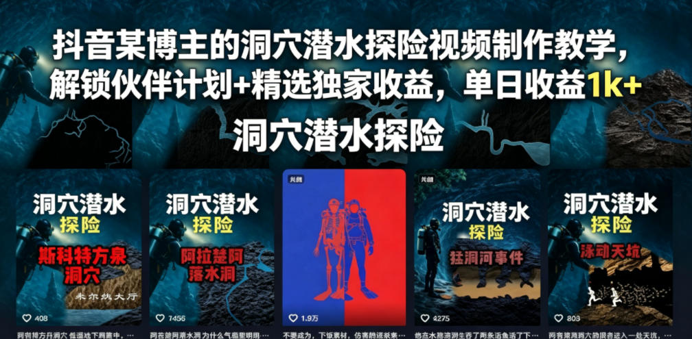 抖音某博主的洞穴潜水探险视频制作教学，解锁伙伴计划+精选独家收益，单日收益1k+-宝藏屋创业网