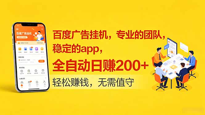 百度广告挂机，专业的团队，稳定的app，全自动日赚200+-宝藏屋创业网
