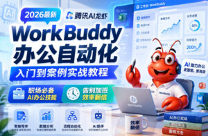 2026最新腾讯AI龙虾WorkBuddy办公自动化入门到案例实战教程,职场必备AI办公技能,告别加班,效率翻倍-宝藏屋创业网