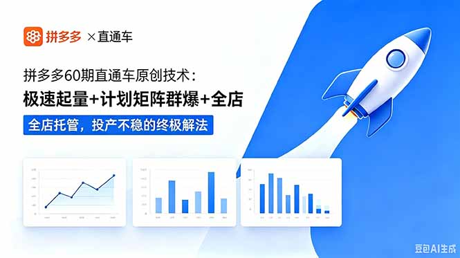 拼多多60期直通车原创技术：极速起量+计划矩阵群爆+全店托管，投产不稳的终极解法-宝藏屋创业网