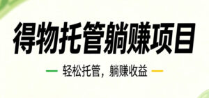 26年6月必做！得物视频激励项目，全自动运营单号月利润3600+-宝藏屋创业网