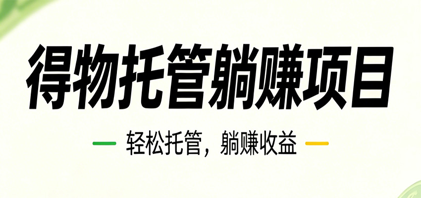 26年6月必做！得物视频激励项目，全自动运营单号月利润3600+-宝藏屋创业网