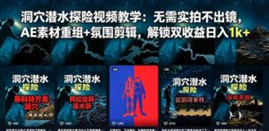 洞穴潜水探险视频教学:无需实拍不出镜,AE素材重组+氛围剪辑,解锁双收益日入1k+-宝藏屋创业网