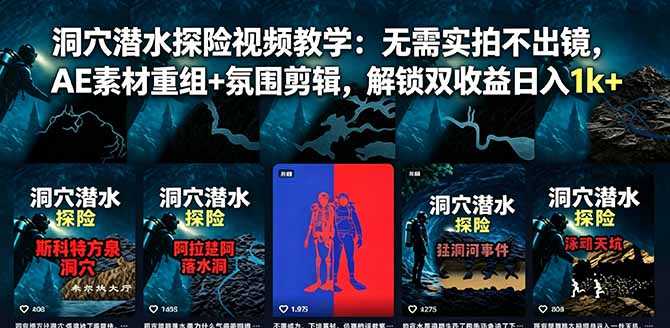 洞穴潜水探险视频教学：无需实拍不出镜，AE素材重组+氛围剪辑，解锁双收益日入1k+-宝藏屋创业网