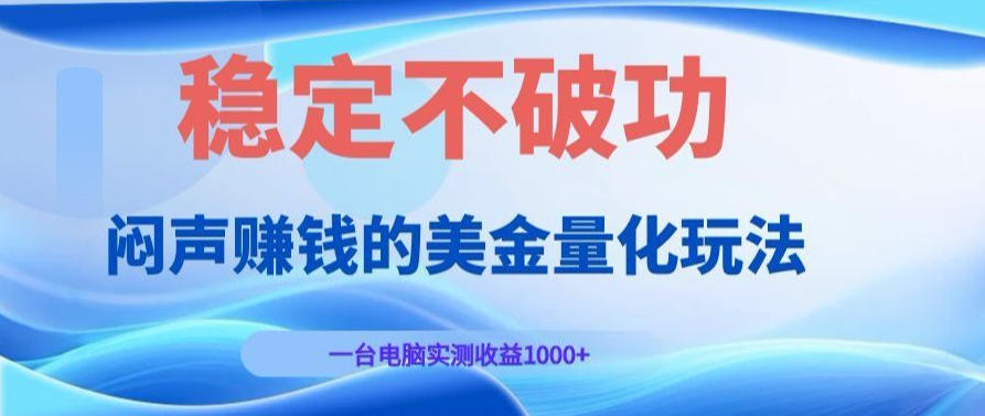 AI黄金量化变现实战课：电脑挂G每日稳定收益几百，赛道商业模式解析！【揭秘】-宝藏屋创业网