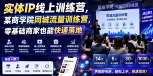 实体IP线上训练营，某商学院同城流量训练营，零基础商家也能快速落地-宝藏屋创业网