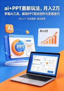 ai+PPT最新玩法,月入2万掌握AI工具,解锁PPT高效创作与变现技巧3天入门,实战案例·副业指南-宝藏屋创业网