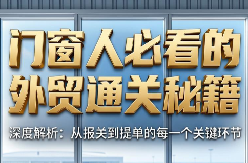 曾老师·门窗人必看的外贸通关秘籍-宝藏屋创业网