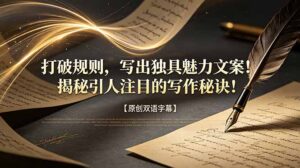 打破规则,写出独具魅力文案!揭秘引人注目的写作秘诀!【原创双语字幕】-宝藏屋创业网