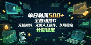 单日利润500+，游戏软件全自动挂G，无脑搬砖，无需人工操作，长期稳定【揭秘】-宝藏屋创业网