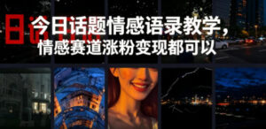 今日话题情感语录教学，情感赛道涨粉变现都可以-宝藏屋创业网