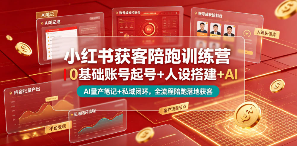 小红书获客陪跑训练营｜0基础账号起号+人设搭建+AI量产笔记+平台变现+私域闭环，全流程陪跑落地获客-宝藏屋创业网