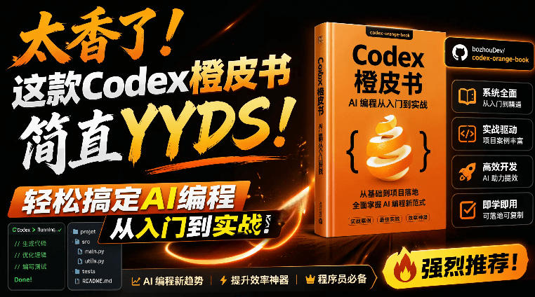 Codex橙皮书简直YYDS，非官方开源的Codex全链路指南，轻松搞定AI编程入门到实战【文档】-宝藏屋创业网