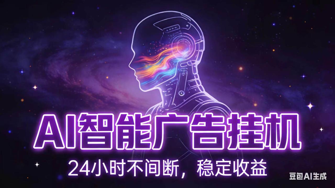 AI智能广告全自动挂机，全自动化运行，适合小白，宝妈，有主业人群，全程扶持搭健一套流程-宝藏屋创业网