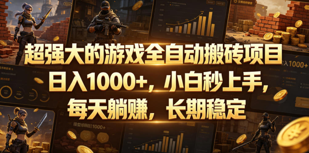 超强大的游戏全自动搬砖项目，日入1000+，小白秒上手，每天躺賺，长期稳定【揭秘】-宝藏屋创业网