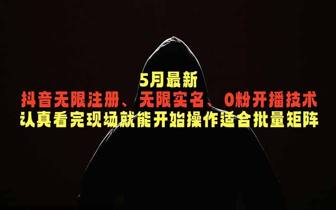 5月最新抖音无限注册、无限实名、0粉开播技术，认真看完现场就能开始操作，适合批量矩阵-宝藏屋创业网