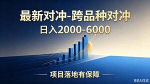跨品种对冲震撼首发！日收益2000-6000+，项目绿色长久，安全稳健，合规靠谱，可批量放大-宝藏屋创业网