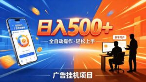 AI智能广告挂G项目,红利赛道24小时全自动运行,支持全国各地考察,可以来公司賺到钱再走【揭秘】-宝藏屋创业网