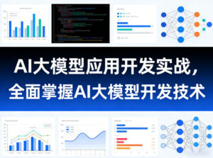 AI大模型应用开发实战,全面掌握AI大模型开发技术(更新)-宝藏屋创业网