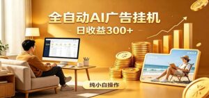 AI风口项目，全程解放双手，后台自动运行赚取收益，每天稳定收益300+-宝藏屋创业网