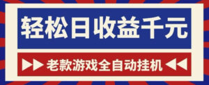 老款游戏全自动挂G搬砖项目,轻松日收益1k+,一个适合普通人上手的项目【揭秘】-宝藏屋创业网