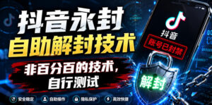 抖音永封自助解封技术，非百分百的技术，自行测试-宝藏屋创业网