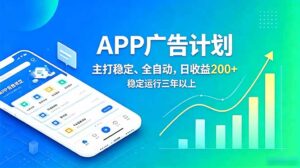 长期稳定APP广告自动化创收计划,稳定运行三年以上。日收益200+-宝藏屋创业网